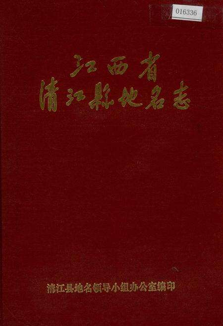 《江西省清江县地名志》.pdf_江西省志缩略图