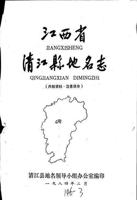 《江西省清江县地名志》.pdf_江西省志预览图1