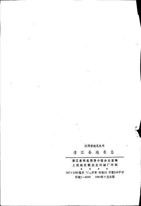 《江西省清江县地名志》.pdf_江西省志预览图2