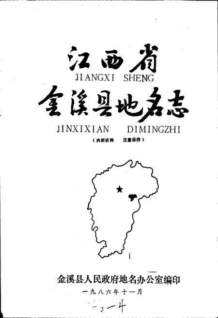 《江西省金溪县地名志》.pdf_江西省志预览图1
