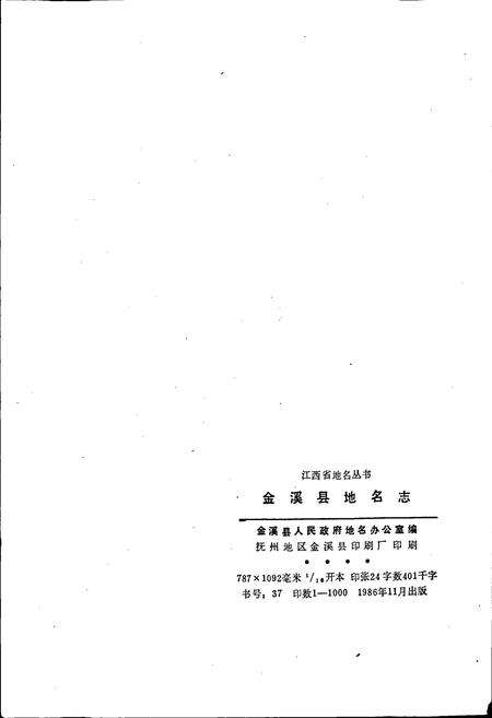 《江西省金溪县地名志》.pdf_江西省志预览图2