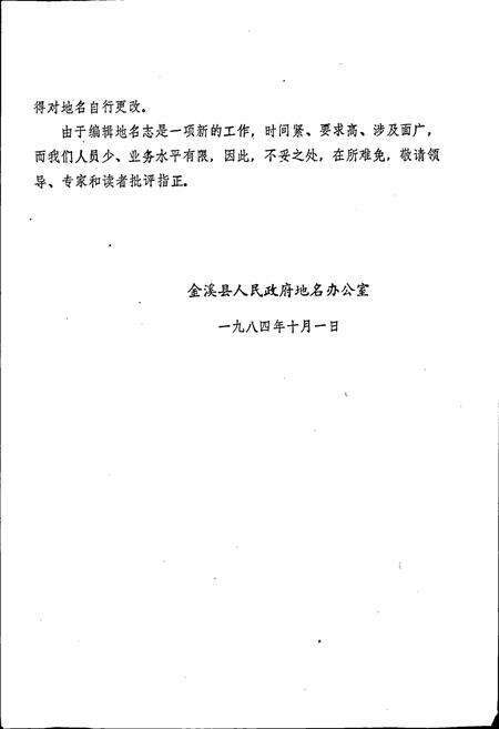 《江西省金溪县地名志》.pdf_江西省志预览图4