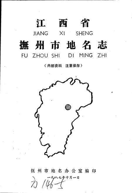 《江西省抚州市地名志》.pdf_江西省志预览图1