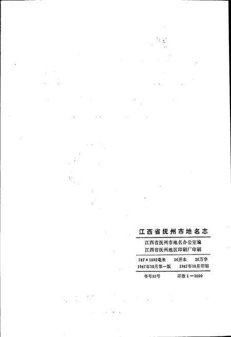 《江西省抚州市地名志》.pdf_江西省志预览图2