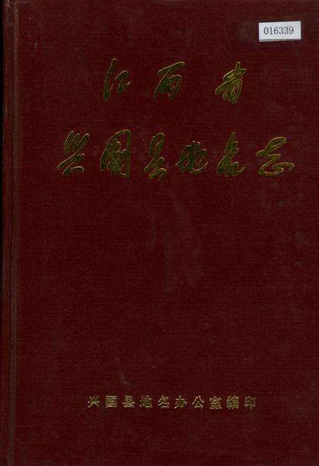 《江西省兴国县地名志》.pdf_江西省志缩略图