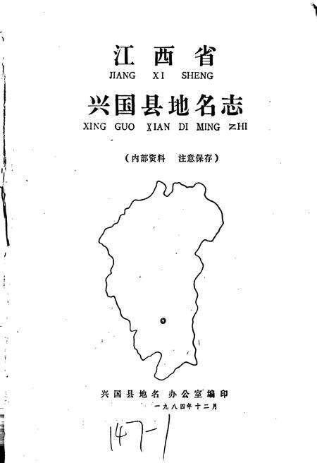 《江西省兴国县地名志》.pdf_江西省志预览图1