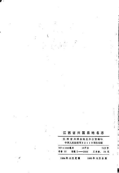 《江西省兴国县地名志》.pdf_江西省志预览图2