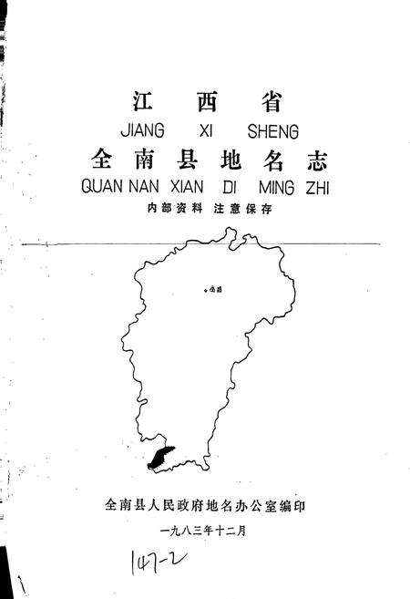 《江西省全南县地名志》.pdf_江西省志预览图1