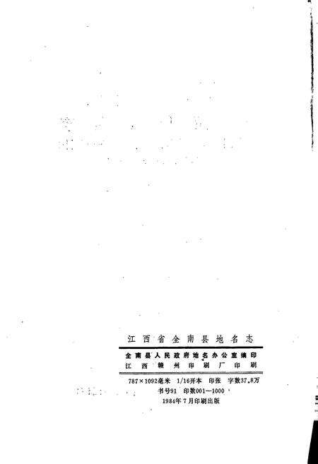《江西省全南县地名志》.pdf_江西省志预览图2