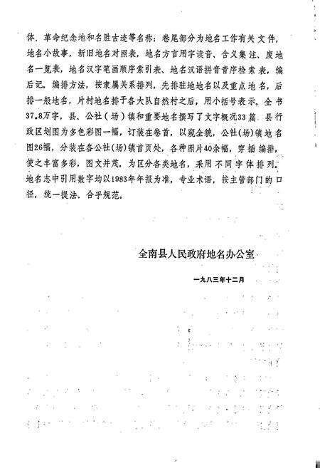 《江西省全南县地名志》.pdf_江西省志预览图4