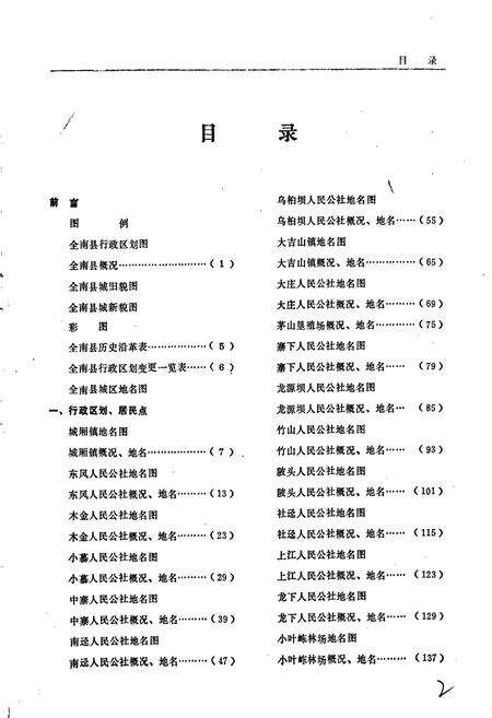 《江西省全南县地名志》.pdf_江西省志预览图5