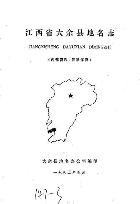 《江西省大余县地名志》.pdf_江西省志预览图1