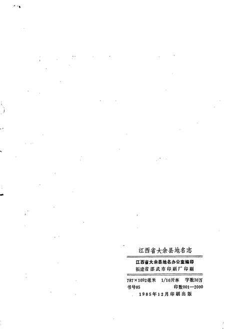 《江西省大余县地名志》.pdf_江西省志预览图2