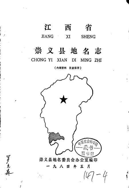 《江西省崇义县地名志》.pdf_江西省志预览图1