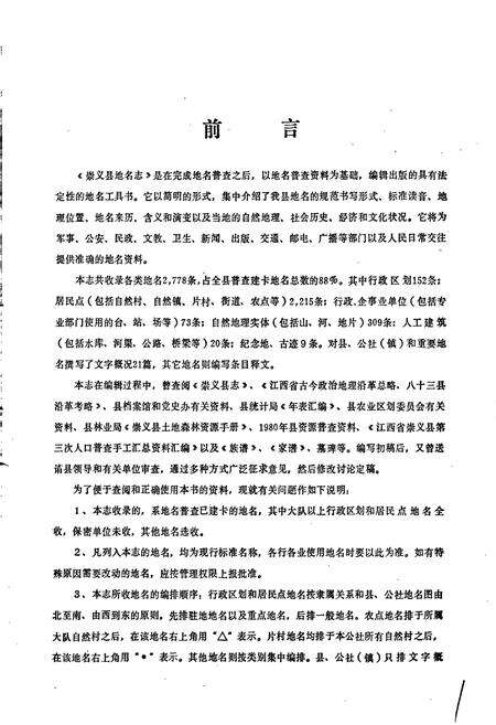 《江西省崇义县地名志》.pdf_江西省志预览图2