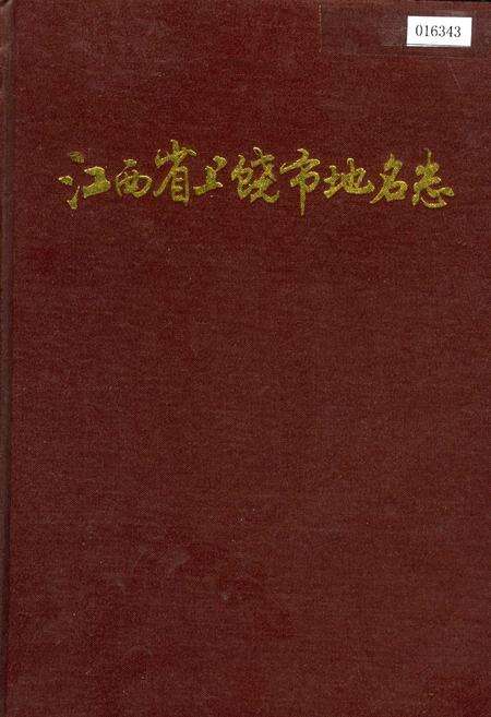 《江西省上饶市地名志》.pdf_江西省志缩略图