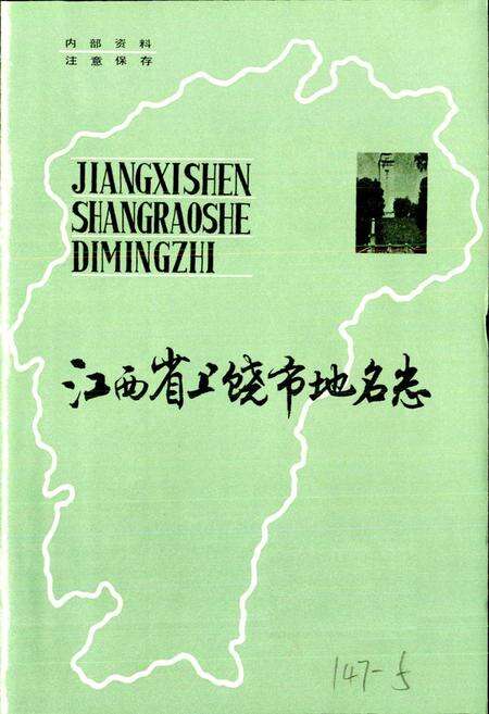 《江西省上饶市地名志》.pdf_江西省志预览图1