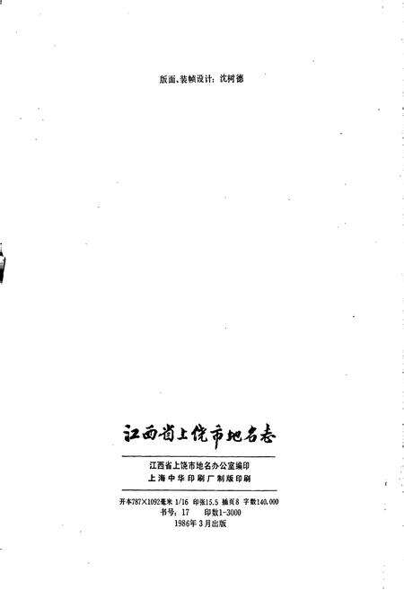 《江西省上饶市地名志》.pdf_江西省志预览图2