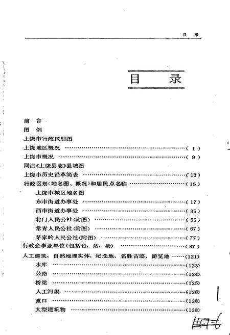 《江西省上饶市地名志》.pdf_江西省志预览图3