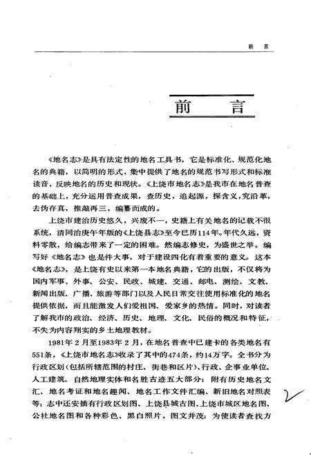 《江西省上饶市地名志》.pdf_江西省志预览图5