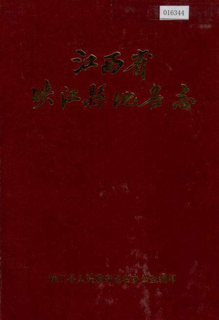 《江西省峡江县地名志》.pdf_江西省志缩略图