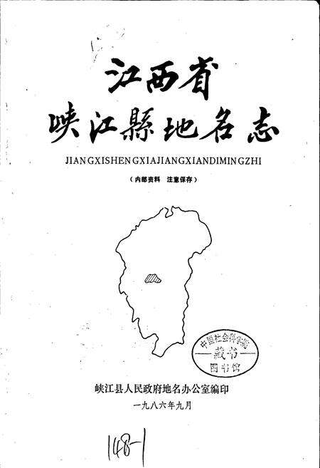 《江西省峡江县地名志》.pdf_江西省志预览图1