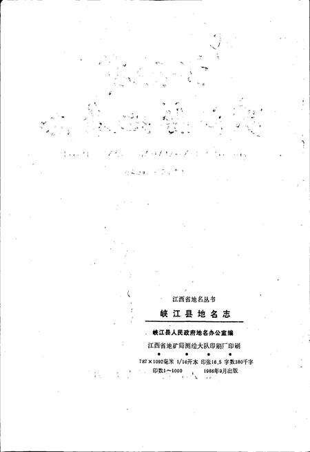 《江西省峡江县地名志》.pdf_江西省志预览图2