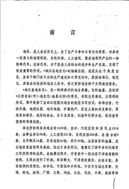 《江西省峡江县地名志》.pdf_江西省志预览图3
