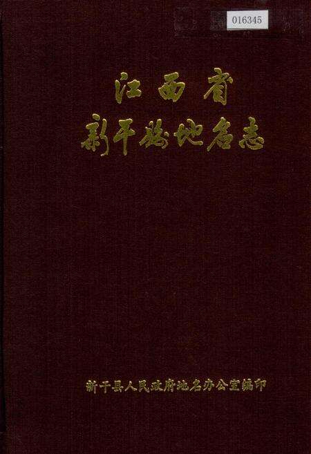 《江西省新干县地名志》.pdf_江西省志缩略图
