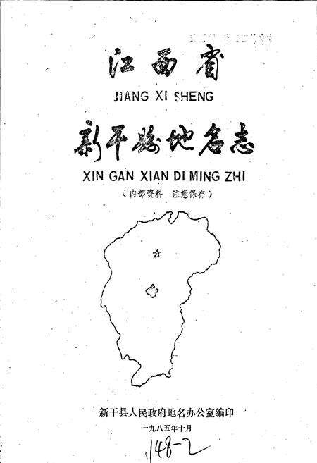 《江西省新干县地名志》.pdf_江西省志预览图1