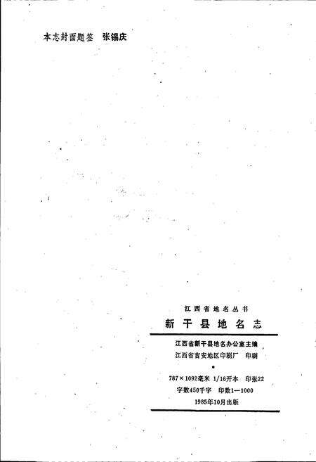 《江西省新干县地名志》.pdf_江西省志预览图2