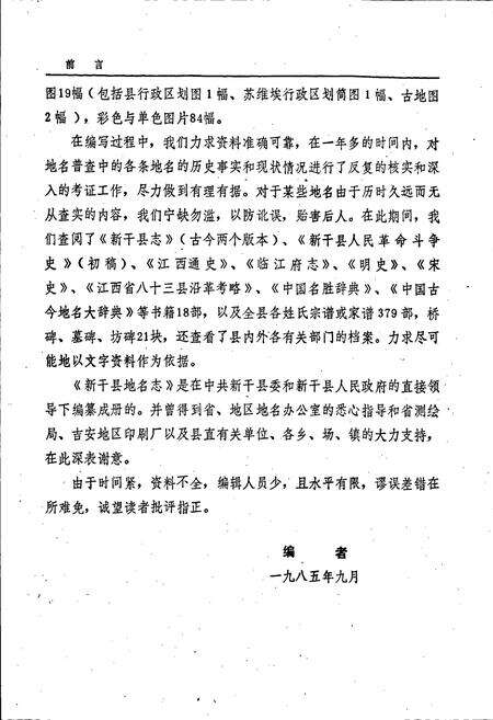 《江西省新干县地名志》.pdf_江西省志预览图4