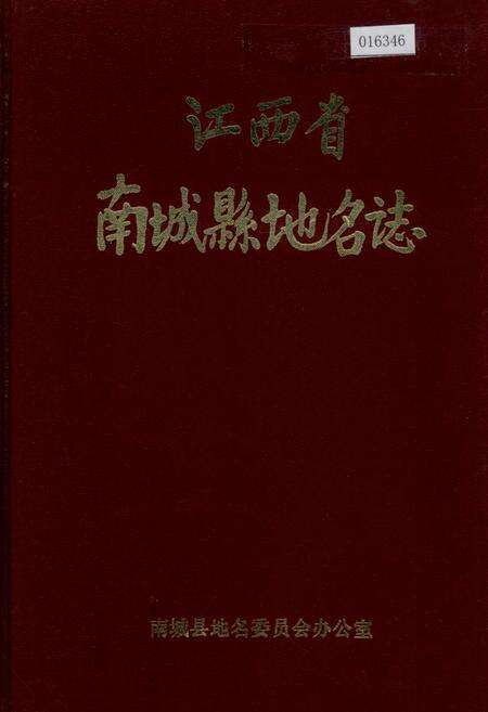《江西省南城县地名志》.pdf_江西省志缩略图