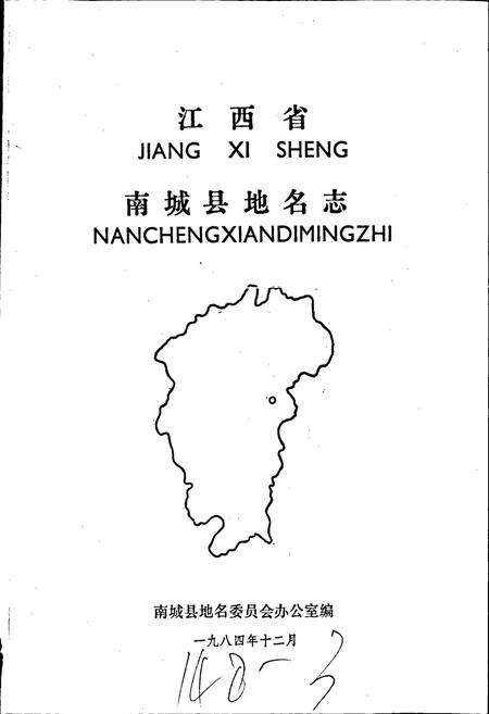 《江西省南城县地名志》.pdf_江西省志预览图1