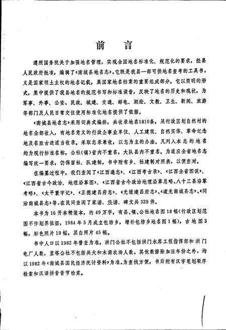 《江西省南城县地名志》.pdf_江西省志预览图2