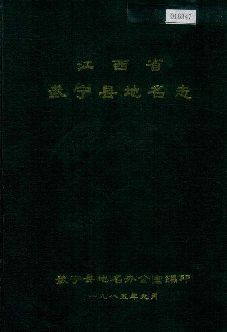 《江西省武宁县地名志》.pdf_江西省志缩略图