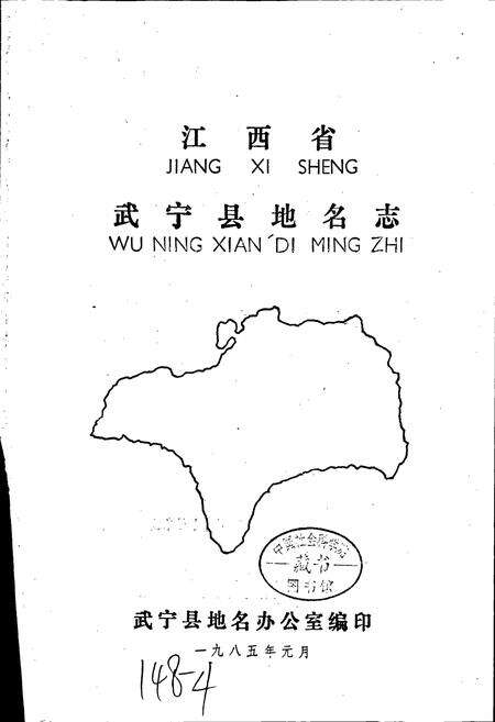 《江西省武宁县地名志》.pdf_江西省志预览图1