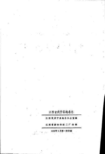 《江西省武宁县地名志》.pdf_江西省志预览图2