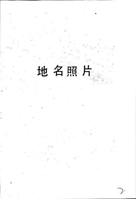 《江西省武宁县地名志》.pdf_江西省志预览图5
