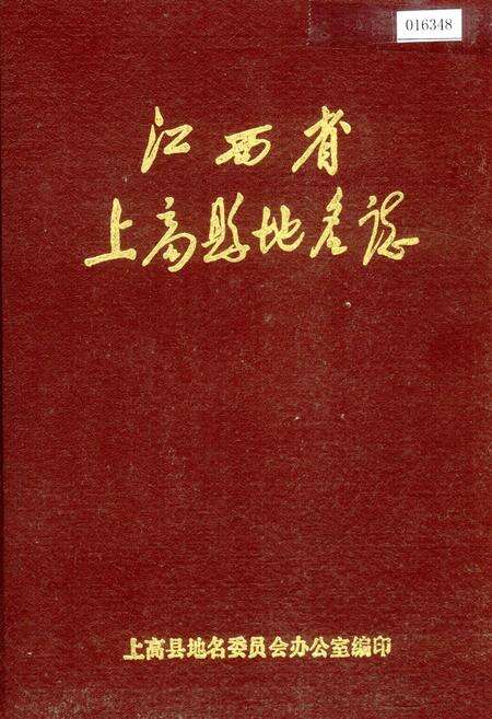 《江西省上高县地名志》.pdf_江西省志缩略图