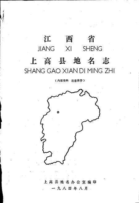 《江西省上高县地名志》.pdf_江西省志预览图1