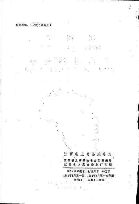 《江西省上高县地名志》.pdf_江西省志预览图2