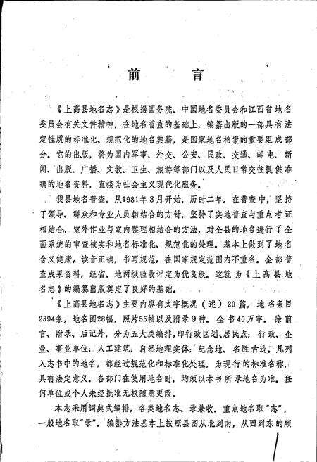 《江西省上高县地名志》.pdf_江西省志预览图3
