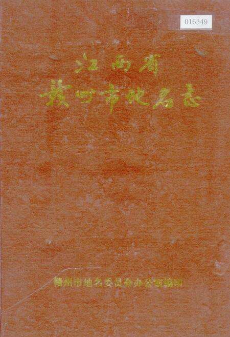 《江西省赣州市地名志》.pdf_江西省志缩略图
