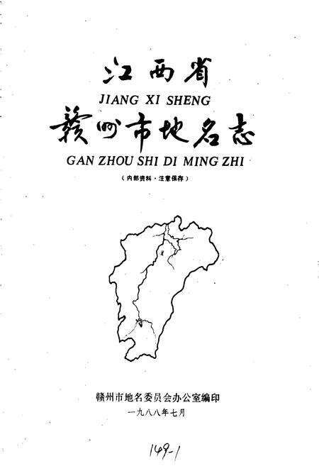 《江西省赣州市地名志》.pdf_江西省志预览图1