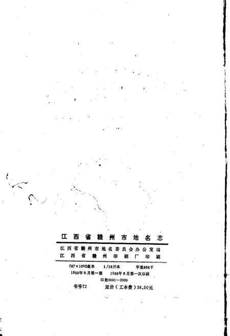 《江西省赣州市地名志》.pdf_江西省志预览图2