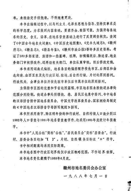 《江西省赣州市地名志》.pdf_江西省志预览图4