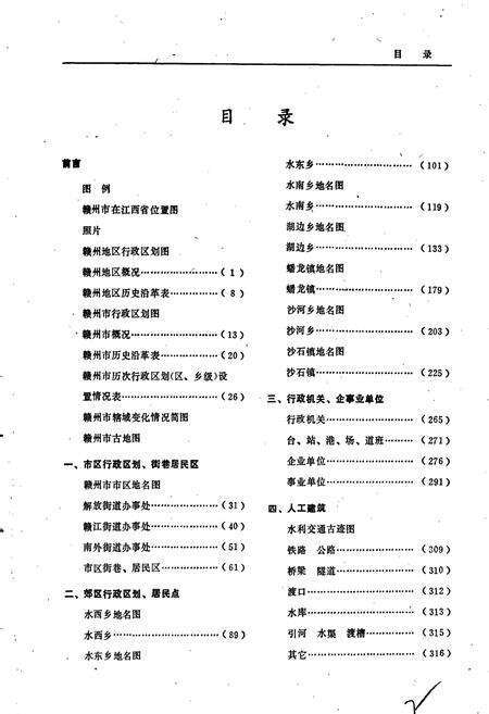 《江西省赣州市地名志》.pdf_江西省志预览图5