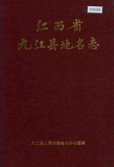 《江西省九江县地名志》.pdf_江西省志缩略图