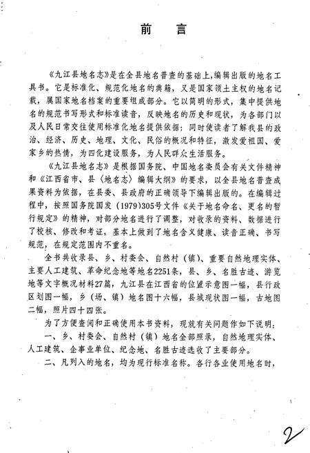 《江西省九江县地名志》.pdf_江西省志预览图1